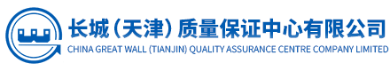 長城(天津)質(zhì)量保證中心有限公司 長城(天津)質(zhì)量保證中心有限公司